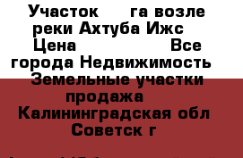 Участок 1,5 га возле реки Ахтуба Ижс  › Цена ­ 3 000 000 - Все города Недвижимость » Земельные участки продажа   . Калининградская обл.,Советск г.